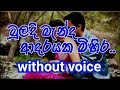 Muladi Banda Adarayakal Karaoke (without voice)  මුලදි බැන්ද ආදරයක මිහිර..