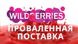 Wildberries   Проваленная Поставка В 2021 Г.  Часть 2