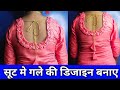 how to make a neck design in a suit Learn how to make a neck design..Make special suit neck design