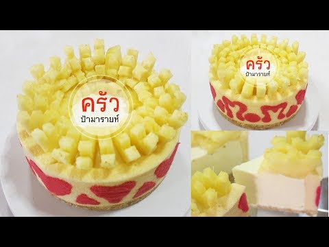 ชีสเค้กสับปะรด (pineapple cheesecake)