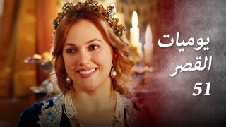 يوميات القصر 51 إفساد العرس
