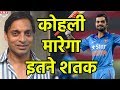 Shoaib Akhtar ने बताया Virat Kohli मारेंगे इतने Hundred Shoaib Akhtar ने बताया Virat Kohli मारेंगे इतने Hundred