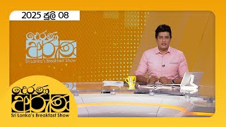 Derana Aruna |  2025.07.08