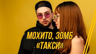 Мохито, Зомб - Такси (Lyric Video 2020)