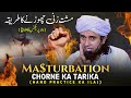 Musht Zani (Ma$turbation) Chorne Ka Tarika Hand Parctise Ka ilaj | Mufti Tariq Masood