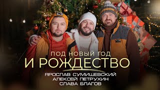 Под Новый Год И Рождество - Сумишевский / Петрухин / Благов