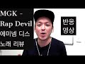 MGK - Rap Devil (에미넴 디스) 자막 가사 해석 리뷰 와 반응 영상. Eminem - Killshot 을 만들어낸 그곡! 에미넴도 이걸 듣고 화낼만 하다!
