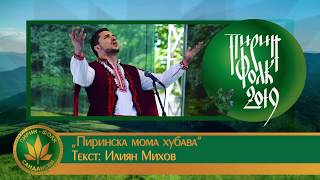Гласувайте За Иван Паланов Пиринска Мома Хубава Пирин Фолк 2019