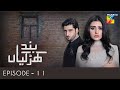 Band Khirkiyan | Episode 11 | Agha Ali | Sara Khan | Agha Mustafa | HUM TV Drama