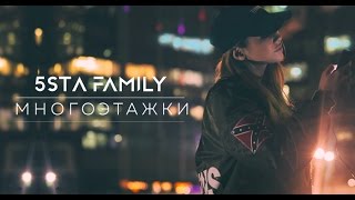 Клип 5sta Family - Многоэтажки