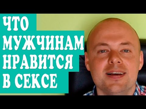 Какие Ласки Нравятся Мужчинам? Какие Ласки Нравятся Мужчинам?