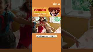 Встреча С Ба 🥰 | Смотрите Сериал «Манюня» На Солнце ☀️