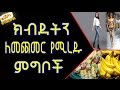 ETHIOPIA - Foods That Will Make You Gain Weight \ክብደትን ለመጨመር የሚረዱ ምግቦች