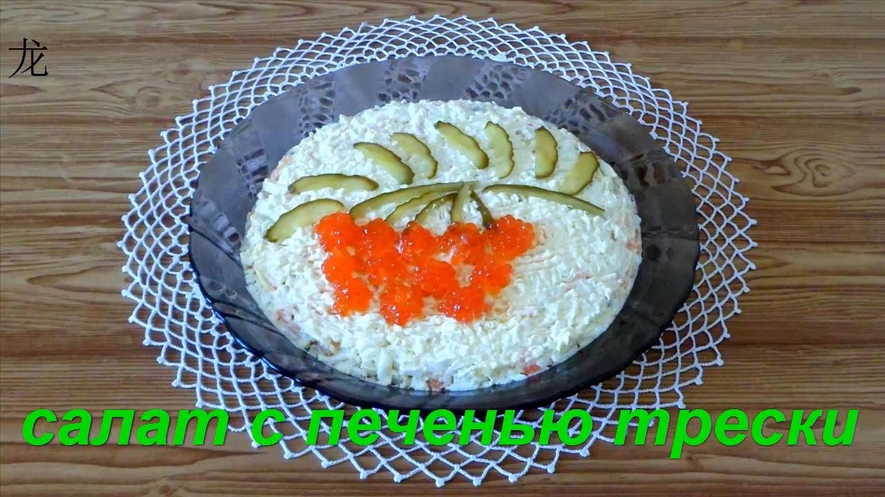 Печень трески салаты рецепты 109