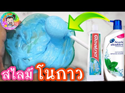 ทดลอง!! ทำ สไลม์โนกาว แชมพู กับ ยาสีฟัน แค่ 2 อย่าง !! l By ปาปาภา
