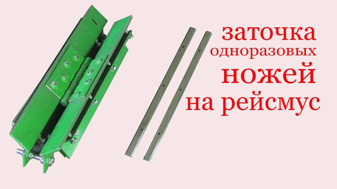 Как заточить ножи рейсмуса Как заточить ножи рейсмуса