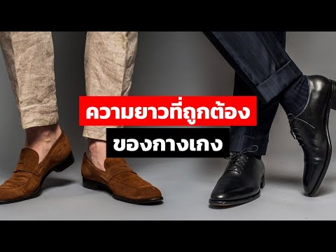 กางเกง ต้องยาวแค่ไหน "ถึงจะดูดี"? | ความยาวที่ ”Perfect” สำหรับทุกกางเกง// FaRaDise