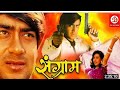 sangram / full 4k ultra HD movie / ajay devgan / karishma Kapoor Bollywood super hit movie  / movie
