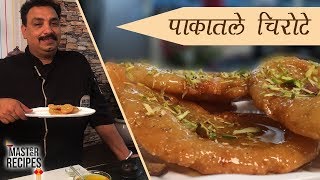 पकतल चरट Sweet Chirote Pakatle Chirote Indian Traditional Sweet Diwali Recipe