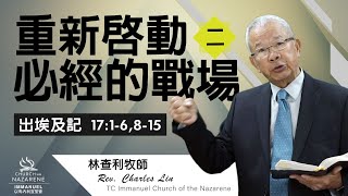 8/1/2021 - 重新啓動(2)~必經的戰場 - 林查利 牧師 Rev. Charles Lin - TCICON 以馬內利宣聖會主日線上聚會