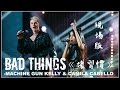 ▲ Bad Things《壞習慣》-MACHINE GUN KELLY & CAMILA CABELLO 現場版中文字幕▲