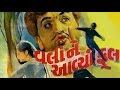 Velina Aavya Phool | 1970 | Full Gujarati Movie | Padma Rani, Arvind Pandya, Rajnibala