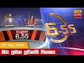 Hiru TV News 6.55 PM 02-07-2023