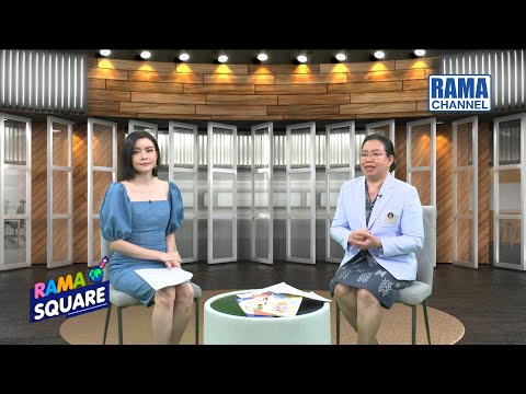 RAMA Square - รับมืออย่างไร เมื่อต้องเข้าสู่ “วัยทอง” (2) 05/10/63 l RAMA CHANNEL