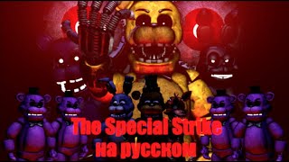 The Special Strike На Русском Перезалив