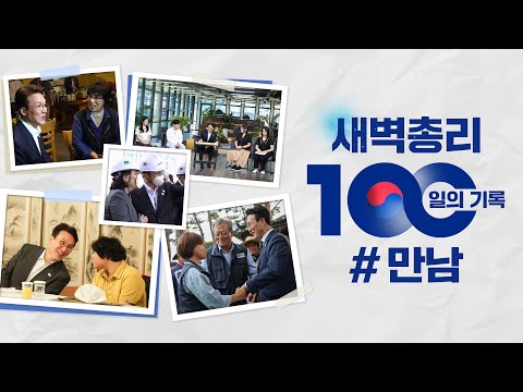 새벽총리 100일의 기록 #만남