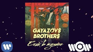 Gayazov$ Brother$ - Ежик В Тумане | Official Audio