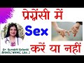 Pregnancy me sex karna chahiye ya nahi in hindi