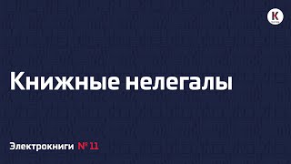 Книжные нелегалы | Подкаст «Электрокниги» | №11