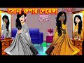সোনা ও রুপার লেহেঙ্গা । Jadur Golpo | kartun | Elias Animation | Cartoon Cinema | Bangla Cartoon