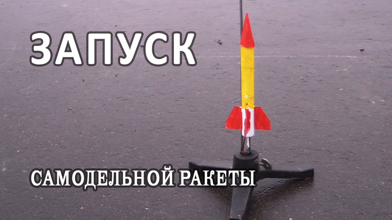 Самодельные ракеты и запуски Самодельные ракеты и запуски