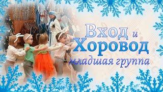 Вход И Хоровод У Ёлочки В Младшей Группе 🎄🎄🎄