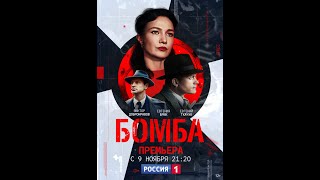 Cериал Бомба - 2020 Год. Проморолик.