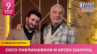 Сосо Павлиашвили И Арсен Шахунц В «Звёздном Завтраке» На Радио Шансон