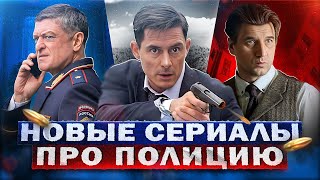 Новые Сериалы Про Полицию 2023 Года | 10 Новых Русских Сериалов Про Полицию 2023