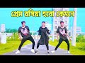 প্রেম রসিয়া হবো কেমনে | Prem Roshiya Hobo Kemone | Dh Kobir Khan | Dh Kobir Khan | Bangla New Dance