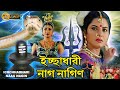 Icchadhari Nagin |South To Bengali Dub Film |Snake Movie |Arjun,Ravi,Ambika |Tollywood Bangla Movies