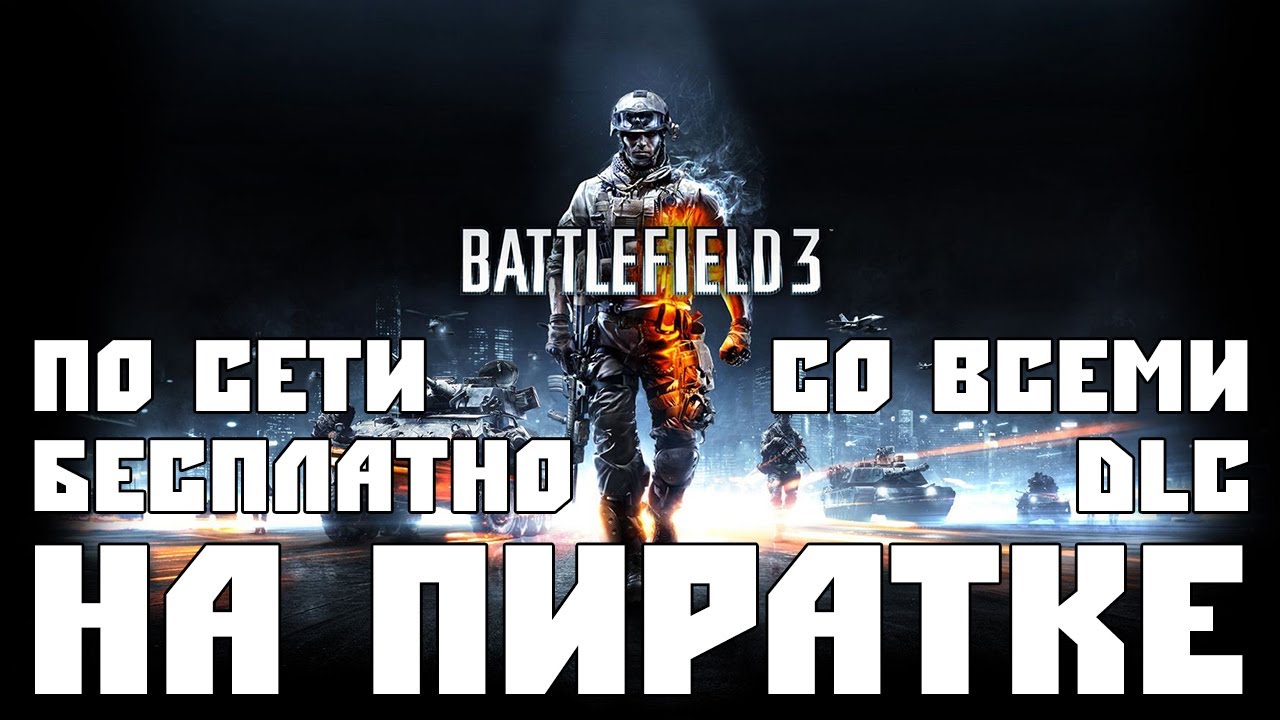 [НА ПИРАТКЕ] #8 - Battlefield 3 Мультиплеер, Со всеми DLC