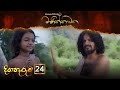 Manikkawatha Episode 24