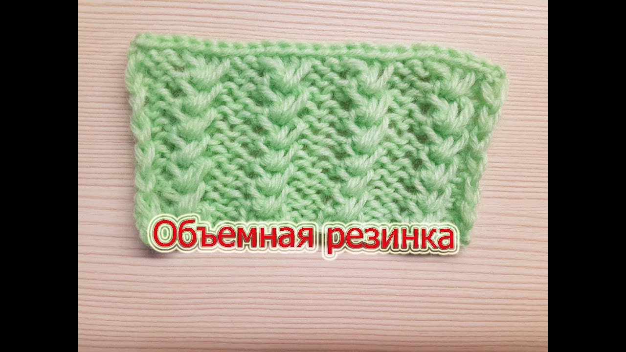 Объемные резинки для вязания спицами 213 Объемные резинки для вязания спицами 195