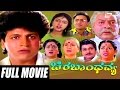 Chira Bhandhavya – ಚಿರಬಾಂಧವ್ಯ | Kannada Full Movie | Shivarajkumar | Padmashree |