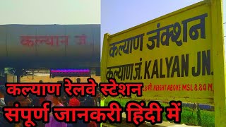 कलयण रलव सटशन क पर जनकर Kalyan Railway Station All Information In Hindi