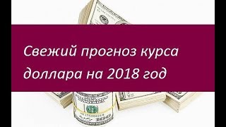 Когда начнёт падать доллар 2018 Когда начнёт падать доллар 2018