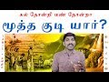 உலகின் மூத்த குடி யார்? | Tribal Warfare Explained | Tamil | Vicky | Pokkisham | TP