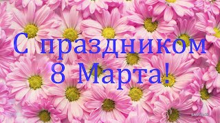 С Праздником 8 Марта!