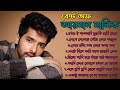 Armaan Malik Best Bengali Songs Collection | Best Of Arman malik Bengali Songs | Armaan Malik bangla